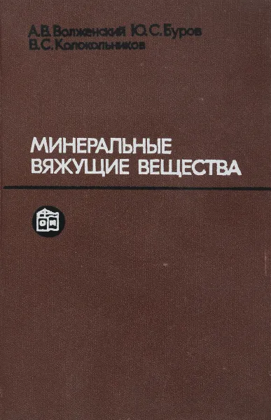 Обложка книги Минеральные вяжущие вещества (технология и свойства), А.В. Волженский, Ю.С. Буров, В.С. Колокольников