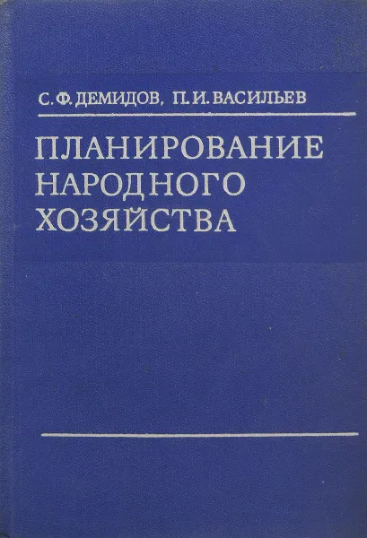 Обложка книги Планирование народного хозяйства, С.Ф. Демидов, П.И. Васильев