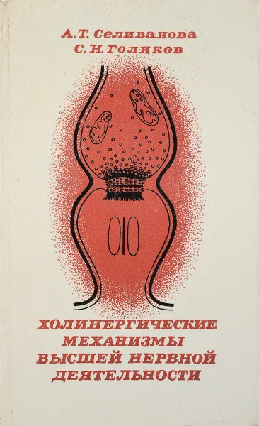 Обложка книги Холинергические механизмы высшей нервной деятельности, А.Т. Селиванова, С.Н. Голиков