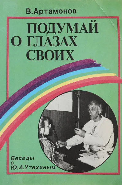 Обложка книги Подумай о глазах своих, В. Артамонов