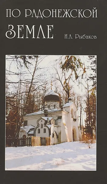 Обложка книги По Радонежской земле, И.А. Рыбаков