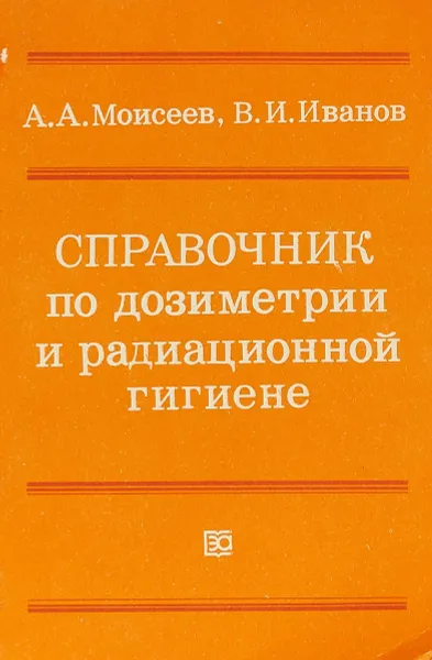 Обложка книги Справочник по дозиметрии и радиационной гигиене, А.А. Моисеев, В.И. Иванов