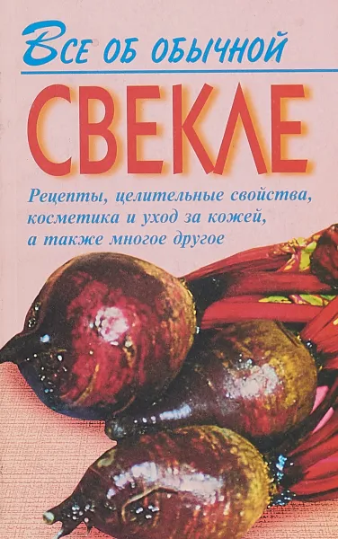 Обложка книги Все об обычной свекле, И.И. Дубровин