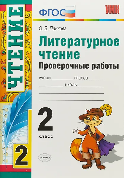 Обложка книги Литературное чтение. 2 класс. Проверочные работы, Панкова Ольга Борисовна