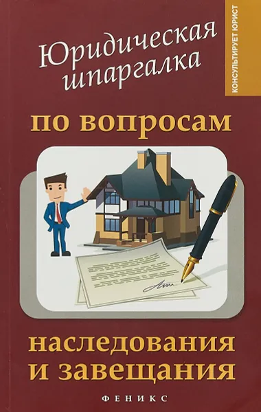 Обложка книги Юридическая шпаргалка по вопросам наследования и завещания, В. О. Гаврилов