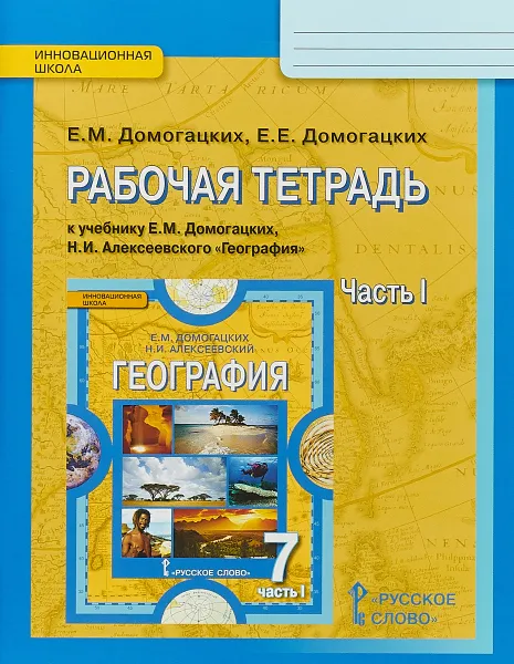 Обложка книги География. 7 класс. Рабочая тетрадь. К учебнику Е. М. Домогацких, Н. И. Алексеевского. В 2 частях. Часть 1, Е. М. Домогацких, Е. Е. Домогацких