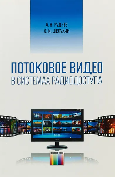 Обложка книги Потоковое видео в системах радиодоступа, А. Н. Руднев, О. И. Шелухин