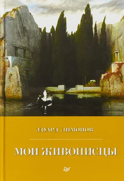 Обложка книги Мои живописцы, Эдуард Лимонов