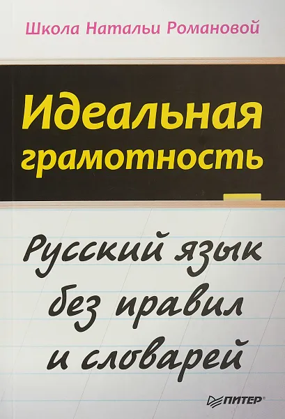 Обложка книги Идеальная грамотность. Русский язык без правил и словарей, Н. Н. Романова