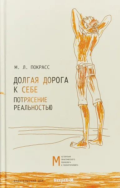 Обложка книги Долгая дорога к себе. Потрясение реальностью, М. Л. Покрасс