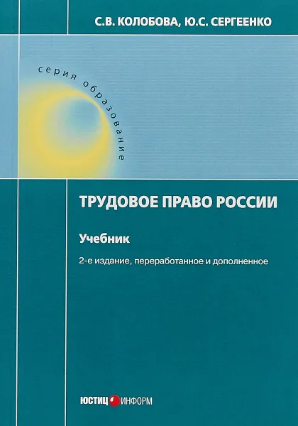 Обложка книги Трудовое право России. Учебник, С. В. Колобова,  Ю. С. Сергеенко