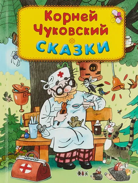 Обложка книги К. И. Чуковский. Сказки, К. И. Чуковский