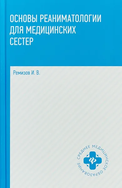 Обложка книги Основы реаниматологии для медицинских сестер, И. В. Ремизов