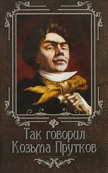 Обложка книги Так говорил Козьма Прутков, Н. Гогитидзе