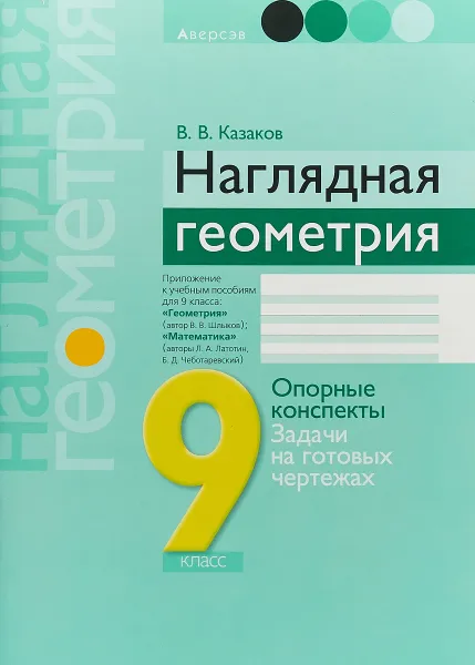 Обложка книги Наглядная геометрия. 9 класс. Опорные конспекты. Задачи на готовых чертежах, В. В. Казаков