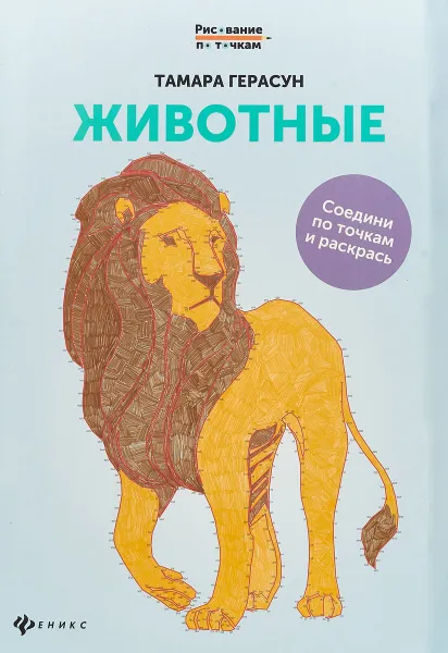 Обложка книги Животные. Книга для творчества, Тамара Герасун