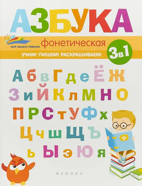 Обложка книги Фонетическая азбука, Е. А. Субботина