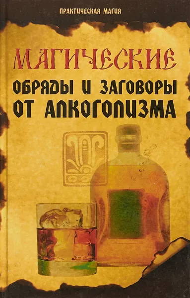 Обложка книги Магические обряды и заговоры от алкоголизма, Е. А. Елецкая