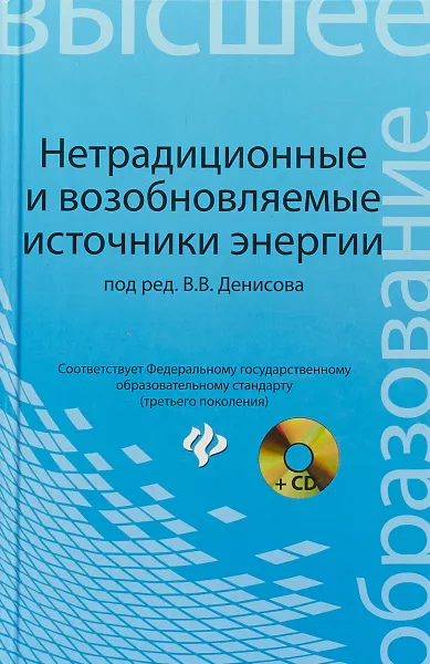Обложка книги Нетрадиционные и возобновляемые источники энергии, В. В. Денисов