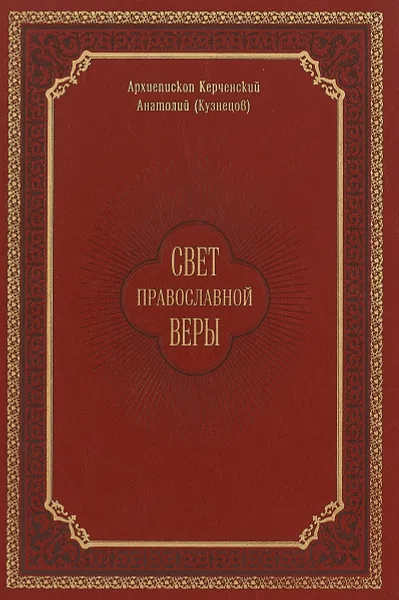 Обложка книги Свет православной веры. Проповеди, Архиепископ Анатолий (Кузнецов)