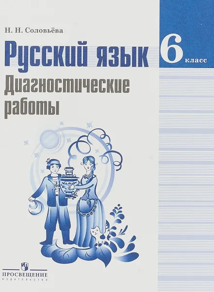 Обложка книги Русский язык. 6 класс. Диагностические работы, Н. Н. Соловьёва