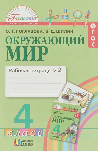 Обложка книги Окружающий мир. 4 класс. Рабочая тетрадь № 2, О. Т. Поглазова, В. Д. Шилин