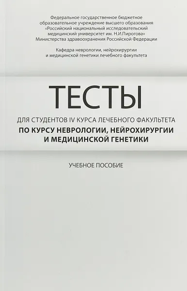 Обложка книги Тесты для студентов 4 курса лечебного факультета по курсу неврологии, нейрохирургии и медицинской генетики, А. Н. Боголепова