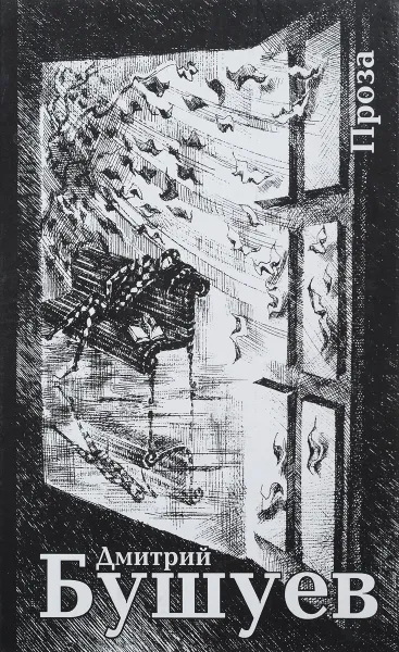 Обложка книги Дмитрий Бушуев. Проза, Дмитрий Бушуев
