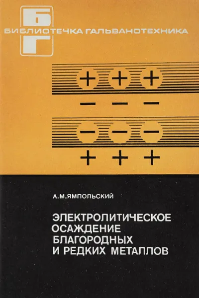 Обложка книги Электролитическое осаждение благородных и редких металлов, А.М. Ямпольский