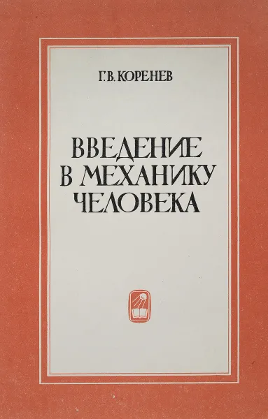 Обложка книги Введение в механику человека, Г.В. Коренев