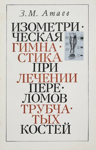 Обложка книги Изометрическая гимнастика при лечении переломов трубчатых костей, З.М. Атаев