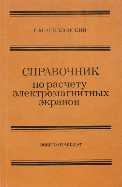 Обложка книги Справочник по расчету элетромагнитных экранов, С.М. Аполлонский