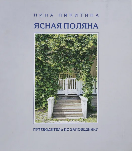 Обложка книги Ясная Поляна. Путеводитель по заповеднику, Нина Никитина