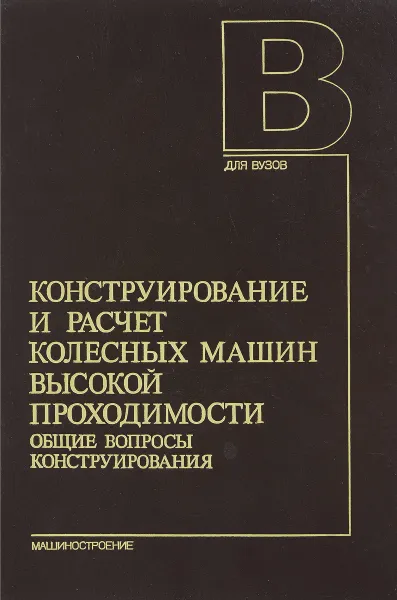 Обложка книги Конструирование и расчет колесных машин высокой проходимости. Общие вопросы конструирования, Н.Ф. Бочаров, Л.Ф. Жеглов и др.