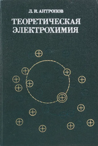 Обложка книги Теоретическая электрохимия, Л. И. Антропов
