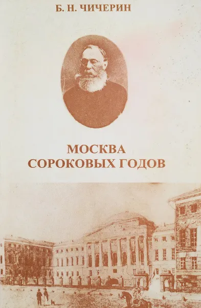 Обложка книги Москва сороковых годов, Б.Н. Чичерин