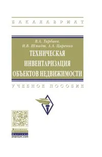 Обложка книги Техническая инвентаризация объектов недвижимости. Учебное пособие, В. А. Тарбаев, И. В. Шмидт, А. А. Царенко