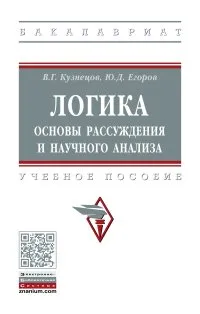 Обложка книги Логика. Основы рассуждения и научного анализа. Учебное пособие, В. Г. Кузнецов, Ю. Д. Егоров