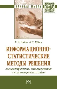 Обложка книги Информационно-статистические методы решения эконометрических, социологических и психометрических задач, С. В. Юдин, А. С. Юдин