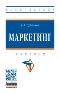Обложка книги Маркетинг. Учебник, С. У. Нуралиев