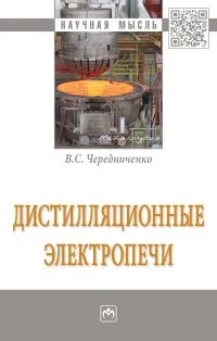 Обложка книги Дистилляционные электропечи, В. С. Чередниченко