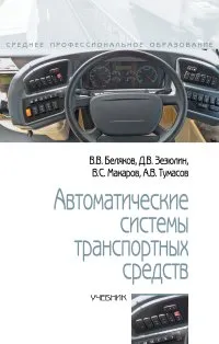 Обложка книги Автоматические системы транспортных средств. Учебник, В. В. Беляков, Д. В. Зелюнин, В. С. Макаров, А. В. Тумасов