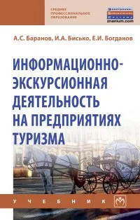 Обложка книги Информационно-экскурсионная деятельность на предприятиях туризма. Учебник, А. С. Баранов, И. А. Бисько