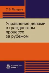 Обложка книги Управление делами в гражданском процессе за рубежом, С. В. Лазарев