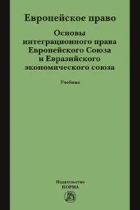 Обложка книги Европейское право. Основы интеграционного права Европейского Союза и Евразийского экономического союза. Учебник, Л. М. Энтин, М. Л. Энтин