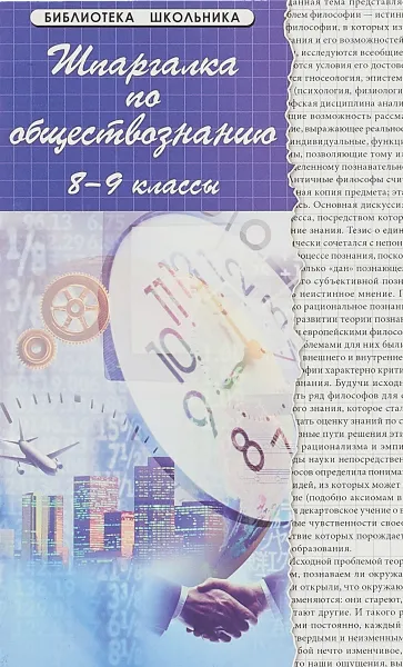 Обложка книги Шпаргалка по обществознанию. 8-9 классы, Е. В. Домашек