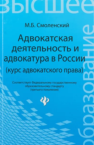 Обложка книги Адвокатская деятельность и адвокатура в России, М. Б. Смоленский