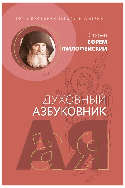 Обложка книги Бог в пустынях Европы и Америки, Старец Ефрем Филофейский