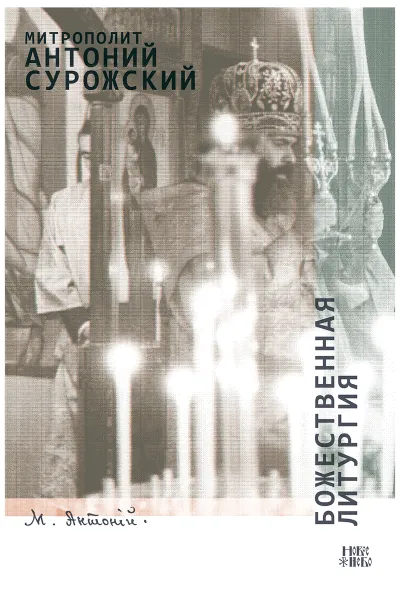 Обложка книги Божественная Литургия, Митрополит Антоний Сурожский