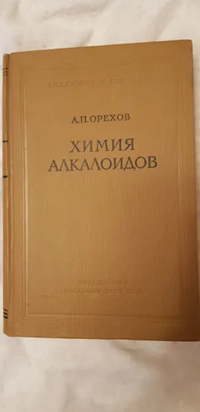 Обложка книги Химия алкалоидов, Орехов А.